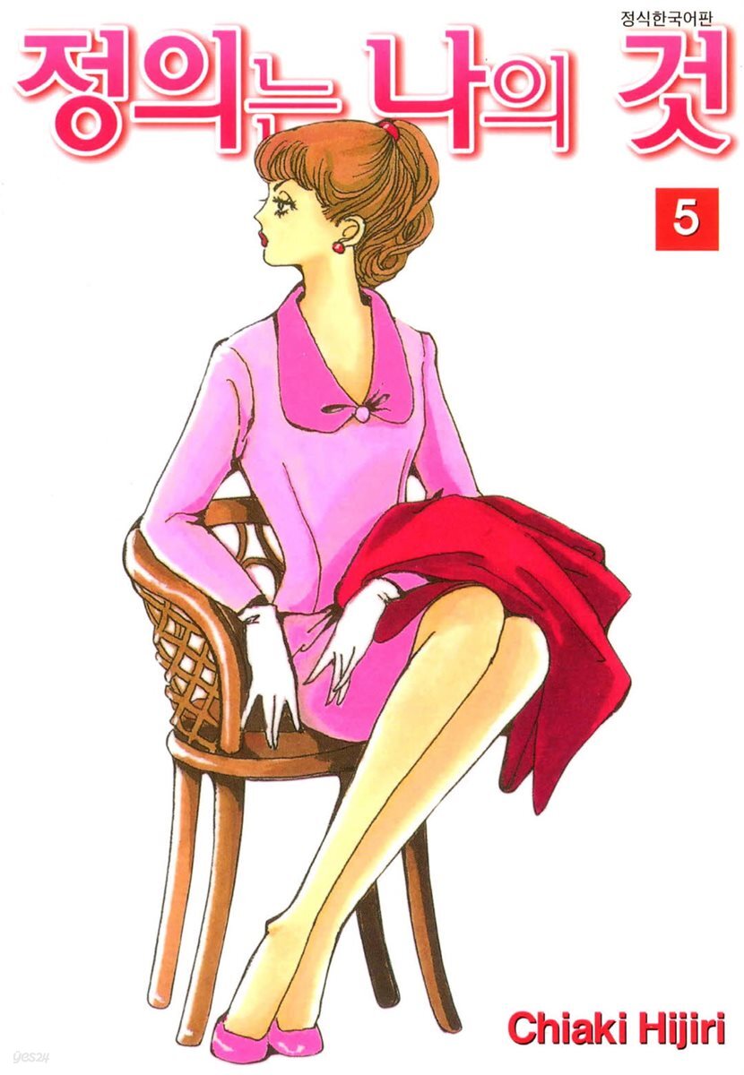 정의는 나의 것 05권
