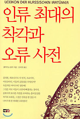 인류 최대의 착각과 오류 사전