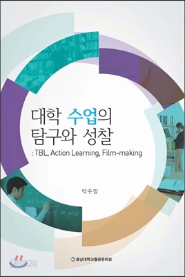 대학 수업의 탐구와 성찰