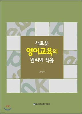 새로운 영어교육의 원리와 적용