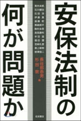 安保法制の何が問題か
