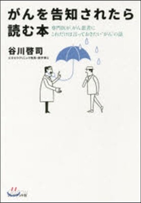 がんを告知されたら讀む本