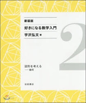 好きになる數學入門(2) 新裝版