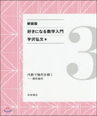好きになる數學入門(3) 新裝版
