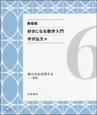 好きになる數學入門(6) 新裝版