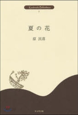 夏の花