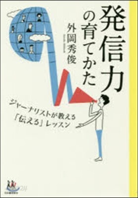 發信力の育てかた