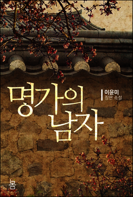 명가의 남자