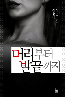 머리부터 발끝까지