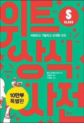 위트 상식사전 S클래스