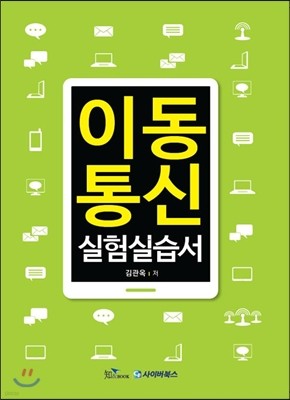 2015년 이동통신 실험실습서