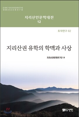 지리산권 유학의 학맥과 사상