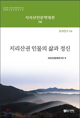 지리산권 인물의 삶과 정신