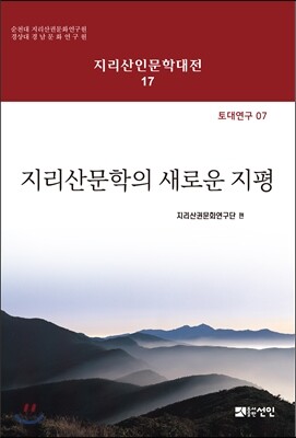 지리산문학의 새로운 지평