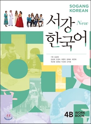 서강한국어 4B WORKBOOK
