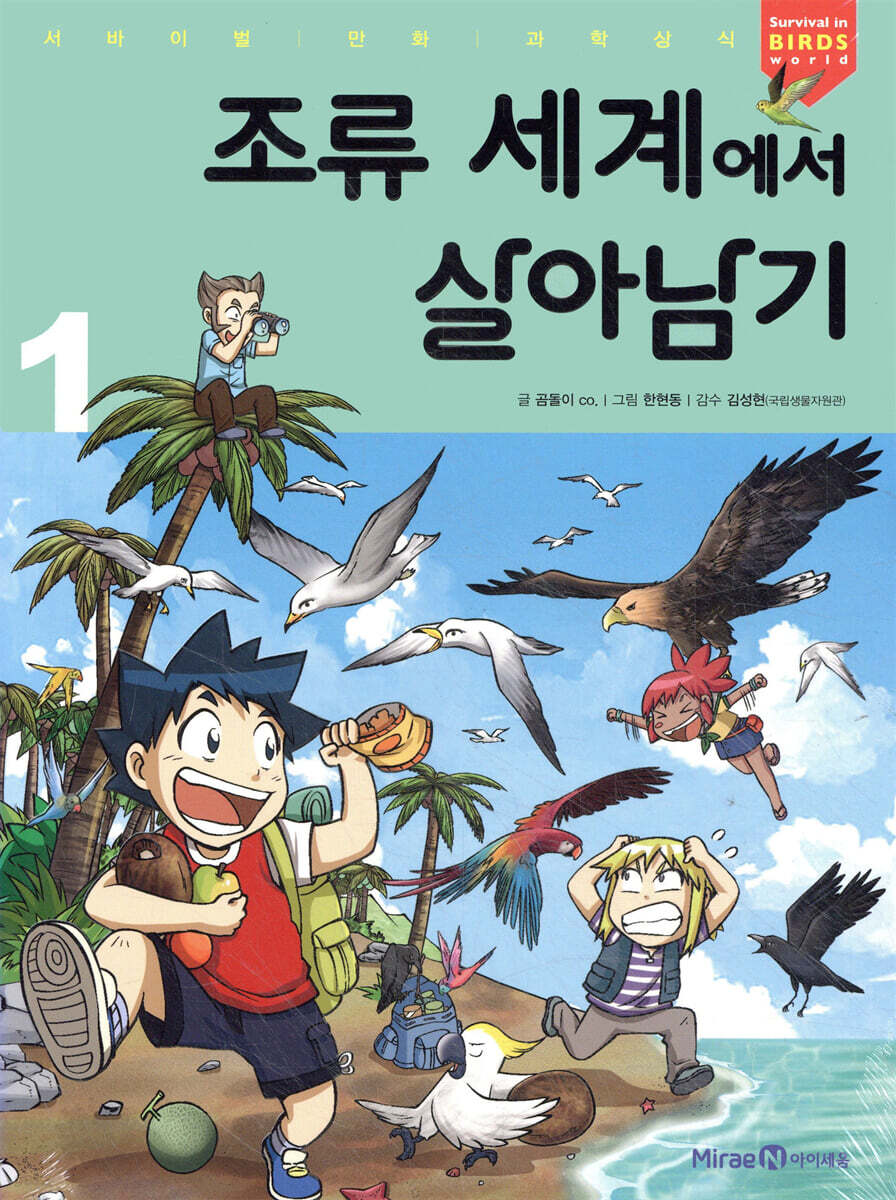 조류 세계에서 살아남기 1