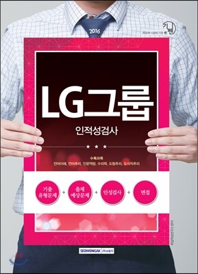 2016 기쎈 LG그룹 인적성검사