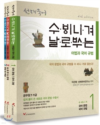 2016 선재국어 수비니겨 날로쓰는 어법과 국어 규범