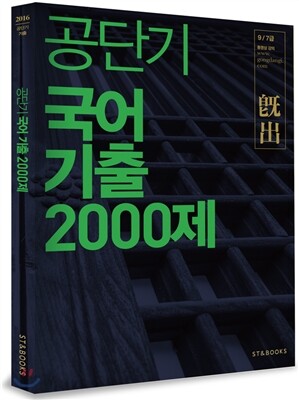 2016 공단기 국어 기출 2000제