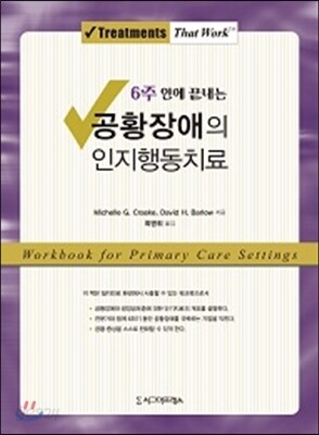 공황장애의 인지행동치료