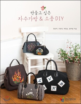 만들고 싶은 자수가방 & 소품 DIY