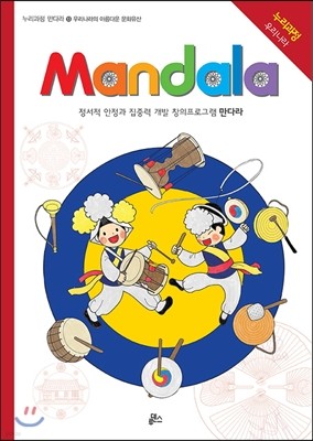 만다라 Mandala 13 우리나라의 아름다운 문화유산