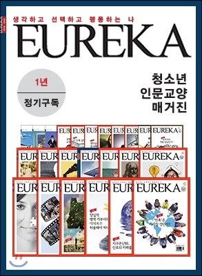[정기구독] 유레카 논술 월간지 (1년)