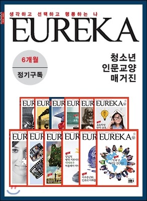[정기구독] 유레카 논술 월간지 (6개월)