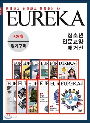 [정기구독] 월간유레카 (6개월)