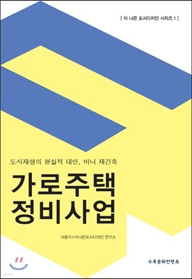 가로주택 정비사업