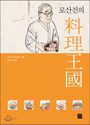 로산진의 요리왕국