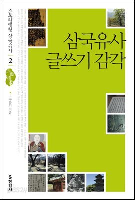 삼국 유사 글쓰기 감각