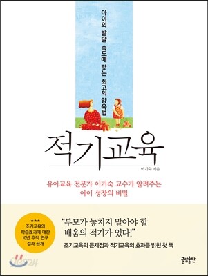 적기교육 : 아이의 발달 속도에 맞는 최고의 양육법