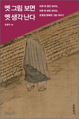 옛 그림 보면 옛 생각 난다