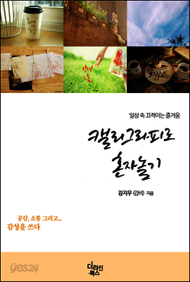 캘리그라피로 혼자놀기