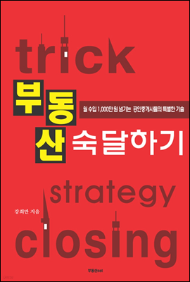 월 수입 1,000만 원 넘기는 공인중개사들의 특별한 기술 부동산숙달하기