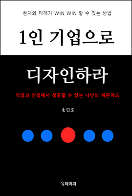 1인 기업으로 디자인하라 (직장과 인생에서 성공할 수 있는 나만의 히든카드)