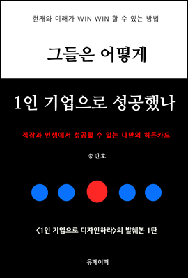 그들은 어떻게 1인 기업으로 성공했나