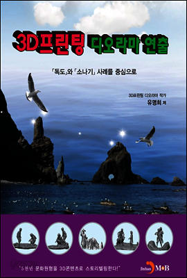 3D프린팅 디오라마 연출