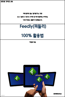 [모두의 가이드 #4] 정보구독 서비스 Feedly(피들리) 완전활용법