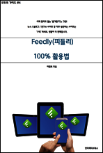 [모두의 가이드 #4] 정보구독 서비스 Feedly(피들리) 완전활용법