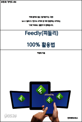 [모두의 가이드 #4] 정보구독 서비스 Feedly(피들리) 완전활용법