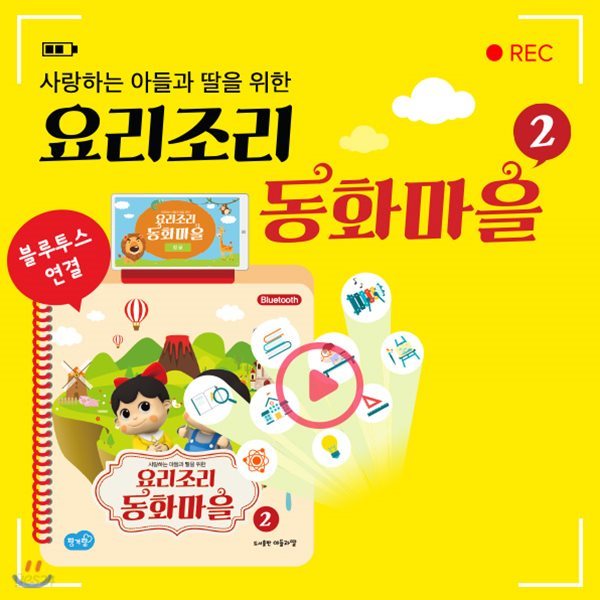 [블루투스스피커증정]아들과딸-요리조리동화마을ver2(무선(블루투스))/스마트첫그림책/스마트놀이동화/입체북/스마트인성동화/스마트발달동화/보물상자꼬마전래동화