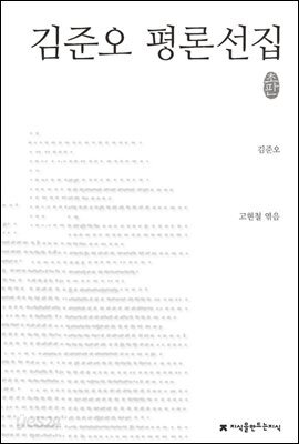 김준오 평론선집 - 지식을만드는지식 한국문학평론선집