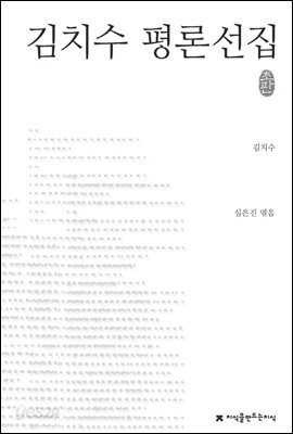 김치수 평론선집 - 지식을만드는지식 한국문학평론선집