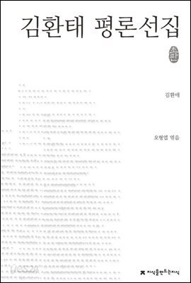 김환태 평론선집 - 지식을만드는지식 한국문학평론선집