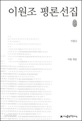 이원조 평론선집 - 지식을만드는지식 한국문학평론선집