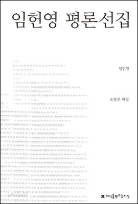 임헌영 평론선집 - 지식을만드는지식 한국문학평론선집