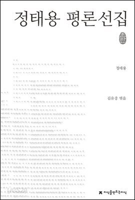 정태용 평론선집 - 지식을만드는지식 한국문학평론선집