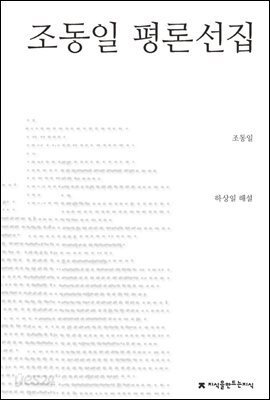 조동일 평론선집 - 지식을만드는지식 한국문학평론선집
